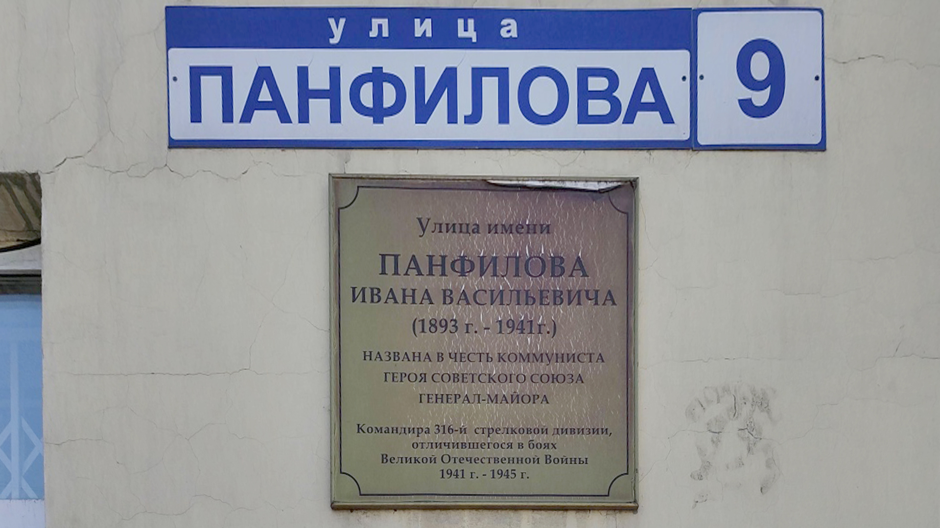 Мемориальная доска «Улица имени Панфилова Ивана Васильевича</br>(1893-1941 гг.), названа в честь коммуниста, Героя Советского Союза, генерала-майора, командира 316-й стрелковой дивизии, отличившегося в боях Великой Отечественной войны 1941-1945 гг.»